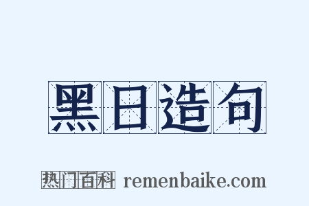 黑日造句是什么意思的图片